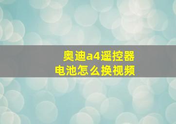 奥迪a4遥控器电池怎么换视频