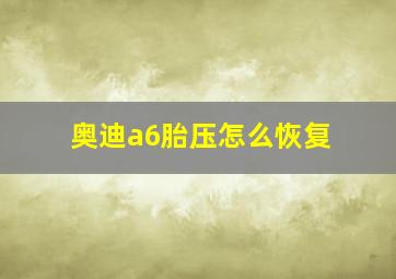 奥迪a6胎压怎么恢复