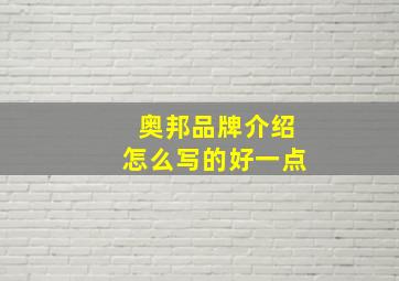 奥邦品牌介绍怎么写的好一点