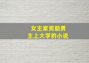 女主家资助男主上大学的小说