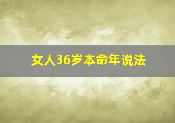 女人36岁本命年说法