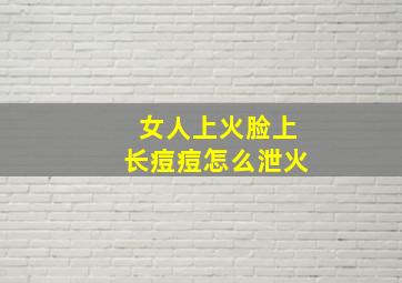 女人上火脸上长痘痘怎么泄火