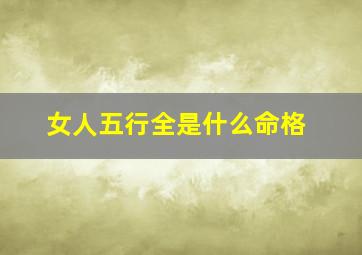 女人五行全是什么命格