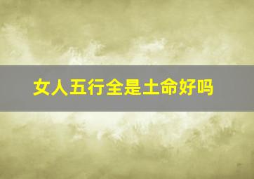 女人五行全是土命好吗