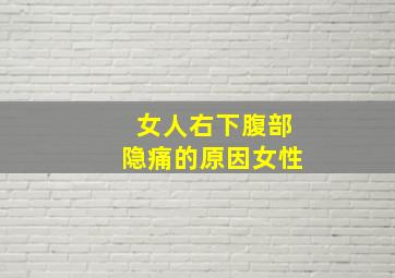 女人右下腹部隐痛的原因女性