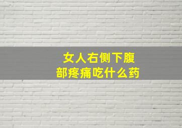 女人右侧下腹部疼痛吃什么药