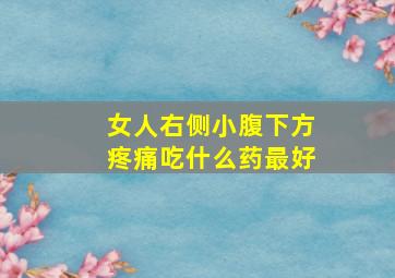 女人右侧小腹下方疼痛吃什么药最好