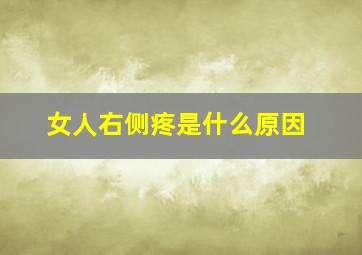 女人右侧疼是什么原因