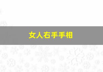 女人右手手相