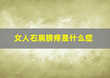 女人右肩膀疼是什么症