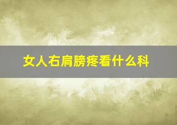 女人右肩膀疼看什么科