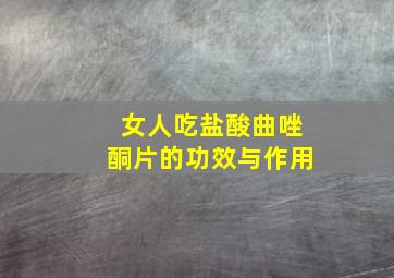 女人吃盐酸曲唑酮片的功效与作用