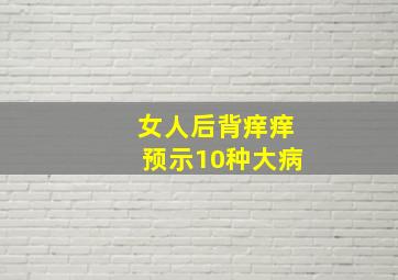 女人后背痒痒预示10种大病