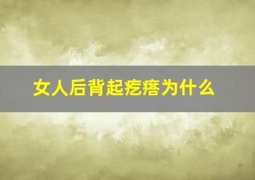 女人后背起疙瘩为什么