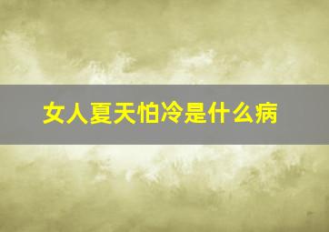 女人夏天怕冷是什么病