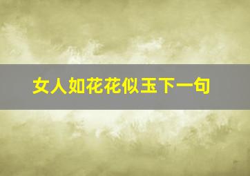 女人如花花似玉下一句