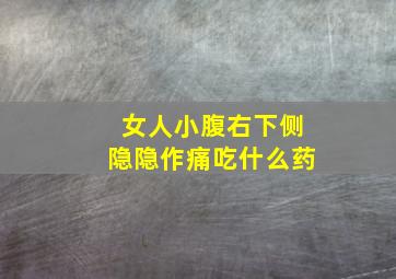 女人小腹右下侧隐隐作痛吃什么药