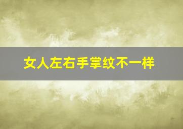 女人左右手掌纹不一样