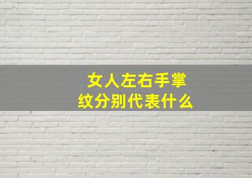 女人左右手掌纹分别代表什么