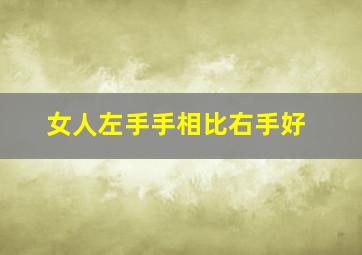 女人左手手相比右手好