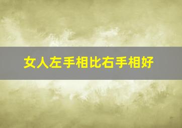 女人左手相比右手相好