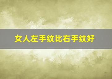 女人左手纹比右手纹好