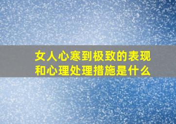 女人心寒到极致的表现和心理处理措施是什么