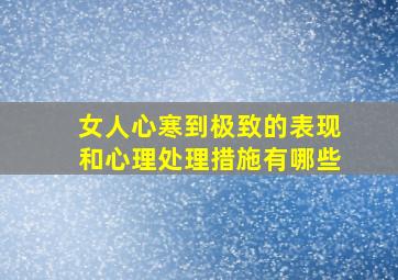 女人心寒到极致的表现和心理处理措施有哪些