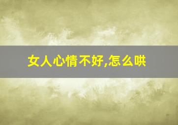 女人心情不好,怎么哄