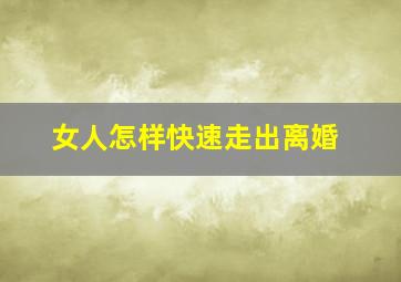 女人怎样快速走出离婚