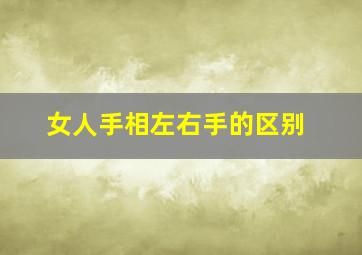 女人手相左右手的区别