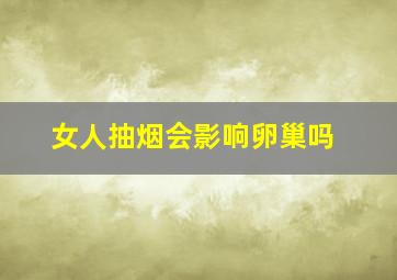 女人抽烟会影响卵巢吗