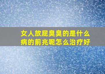 女人放屁臭臭的是什么病的前兆呢怎么治疗好