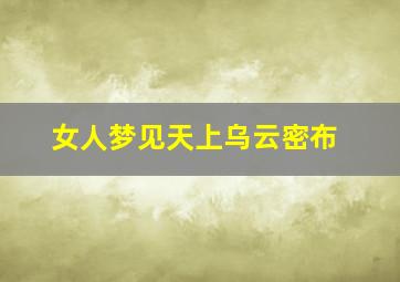 女人梦见天上乌云密布