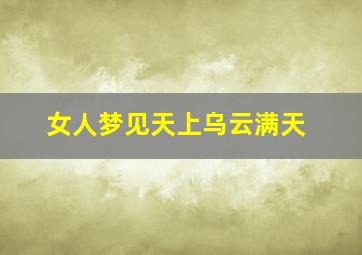 女人梦见天上乌云满天