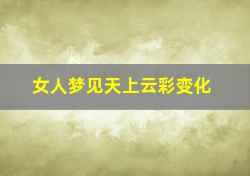 女人梦见天上云彩变化