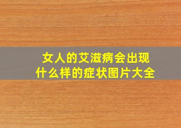 女人的艾滋病会出现什么样的症状图片大全