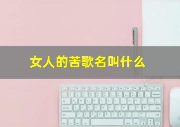 女人的苦歌名叫什么