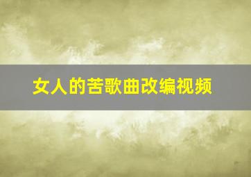 女人的苦歌曲改编视频