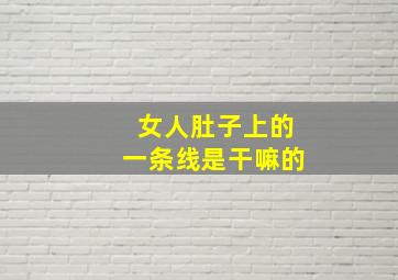 女人肚子上的一条线是干嘛的