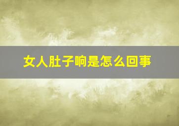 女人肚子响是怎么回事