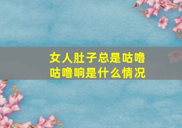 女人肚子总是咕噜咕噜响是什么情况