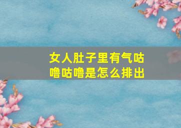 女人肚子里有气咕噜咕噜是怎么排出