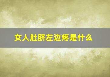 女人肚脐左边疼是什么