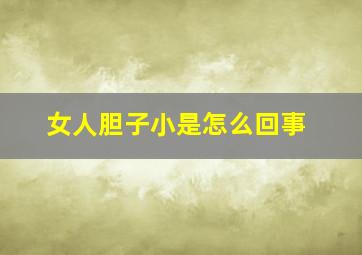 女人胆子小是怎么回事