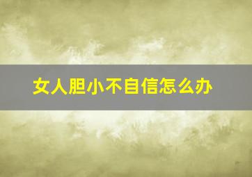 女人胆小不自信怎么办