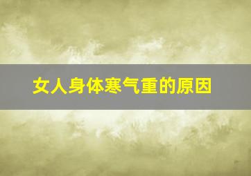 女人身体寒气重的原因