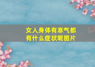 女人身体有寒气都有什么症状呢图片