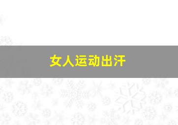 女人运动出汗