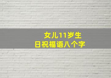 女儿11岁生日祝福语八个字